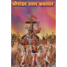 श्रीपांडव प्रताप कथासार [Sri Pandava Prathapa Kathasara (Marathi)]